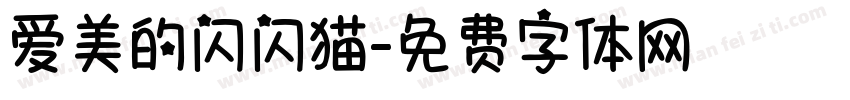 爱美的闪闪猫字体转换