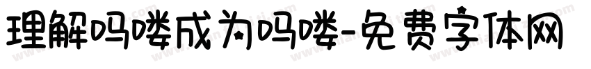 理解吗喽成为吗喽字体转换