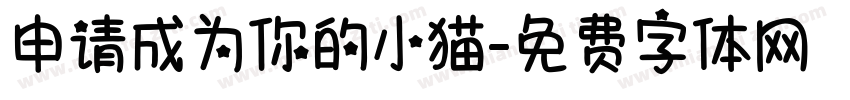 申请成为你的小猫字体转换
