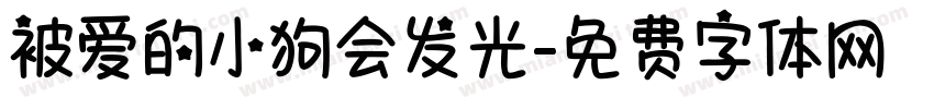 被爱的小狗会发光字体转换 被爱的小狗会发光字体转换