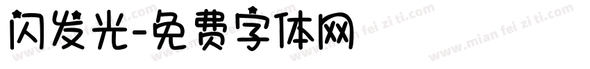 闪发光字体转换
