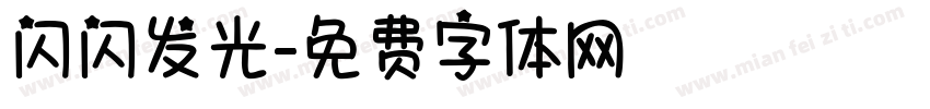 闪闪发光字体转换