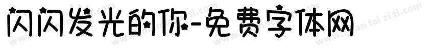 闪闪发光的你字体转换