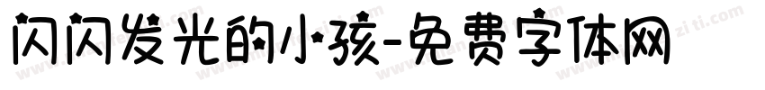 闪闪发光的小孩字体转换