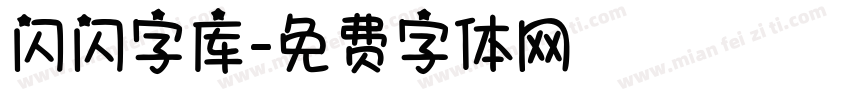 闪闪字库字体转换
