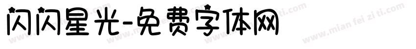 闪闪星光字体转换