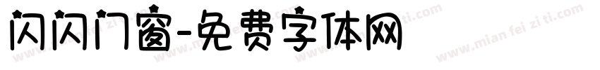 闪闪门窗字体转换