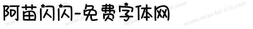 阿苗闪闪字体转换