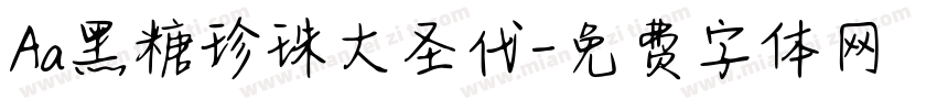 Aa黑糖珍珠大圣代字体转换