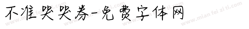 不准哭哭券字体转换