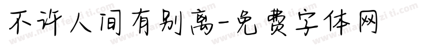 不许人间有别离字体转换
