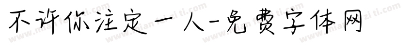 不许你注定一人字体转换