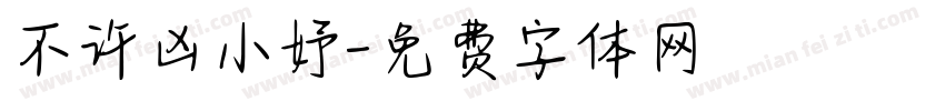 不许凶小妤字体转换