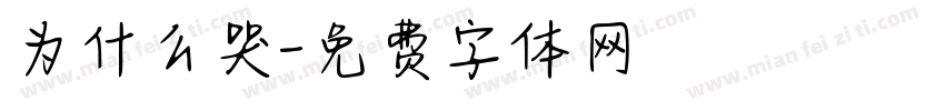 为什么哭字体转换