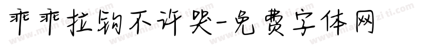 乖乖拉钩不许哭字体转换