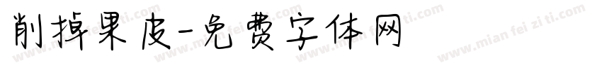 削掉果皮字体转换