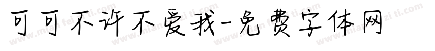 可可不许不爱我字体转换