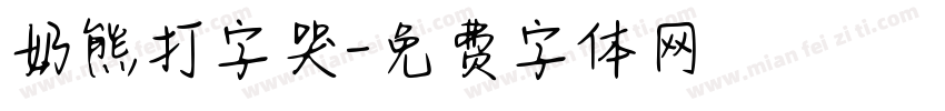 奶熊打字哭字体转换