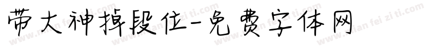 带大神掉段位字体转换