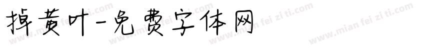 掉黄叶字体转换