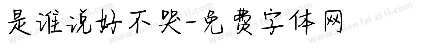 是谁说好不哭字体转换