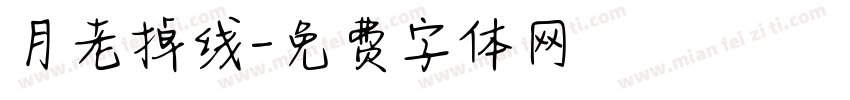 月老掉线字体转换