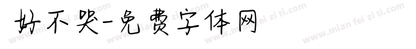 說好不哭字体转换