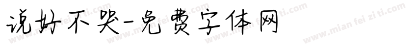 说好不哭字体转换