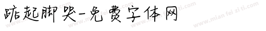踮起脚哭字体转换