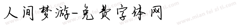 人间梦游字体转换