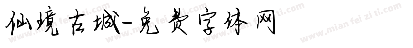 仙境古城字体转换