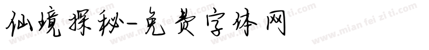 仙境探秘字体转换