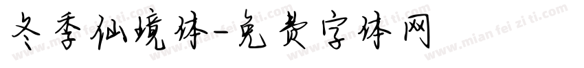 冬季仙境体字体转换