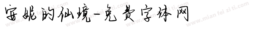 安妮的仙境字体转换