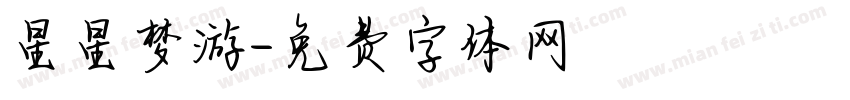 星星梦游字体转换