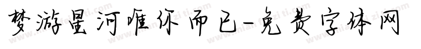 梦游星河唯你而已字体转换