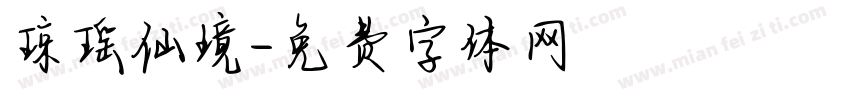 琼瑶仙境字体转换