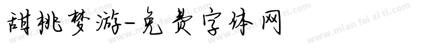 甜桃梦游字体转换