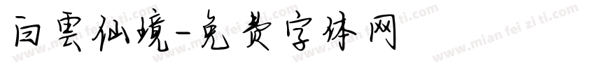 白雲仙境字体转换