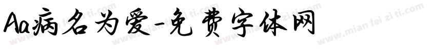 Aa病名为爱字体转换
