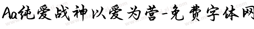 Aa纯爱战神以爱为营字体转换