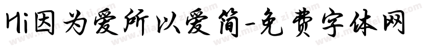 Hi因为爱所以爱简字体转换