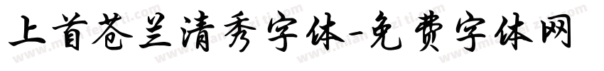 上首苍兰清秀字体字体转换