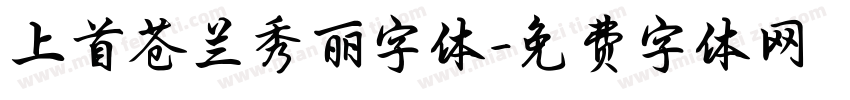 上首苍兰秀丽字体字体转换