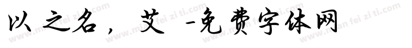 以愛之名，為艾發聲字体转换