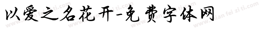 以爱之名花开字体转换