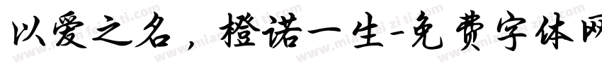 以爱之名，橙诺一生字体转换