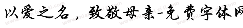 以爱之名，致敬母亲字体转换
