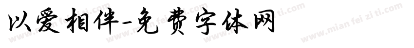 以爱相伴字体转换