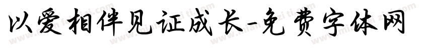 以爱相伴见证成长字体转换